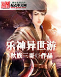 樂神異世游 樂神異世游