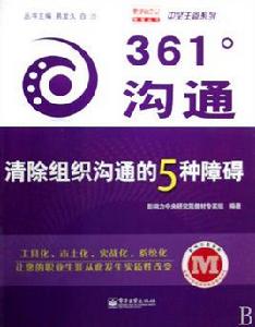 361溝通:清除組織溝通的5種障礙 361溝通:清除組織溝通的5種障礙