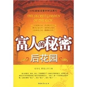 《富人的秘密後花園》