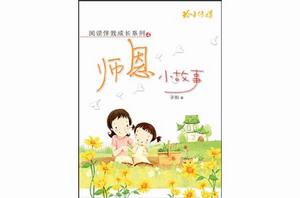 師恩小故事 師恩小故事