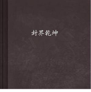 封界乾坤 封界乾坤