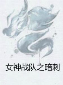 女神戰隊之暗刺 女神戰隊之暗刺