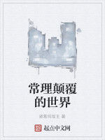 常理顛覆的世界 常理顛覆的世界