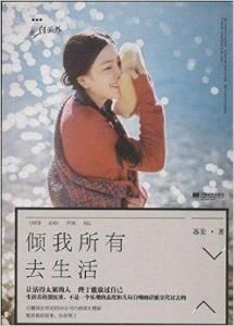 傾我所有去生活 傾我所有去生活