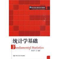 統計學基礎[賈俊平主編書籍]