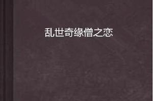 亂世奇緣僧之戀 亂世奇緣僧之戀