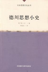 德川思想小史 德川思想小史