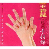 王岩昆極簡手指操 王岩昆極簡手指操