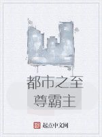 都市之至尊霸主 都市之至尊霸主