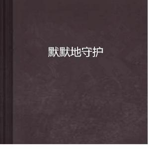 默默地守護 默默地守護