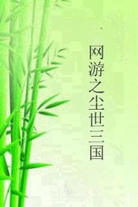 網遊之塵世三國