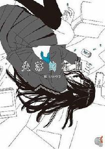 失落的花園 失落的花園