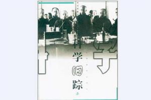 科學舊蹤 科學舊蹤