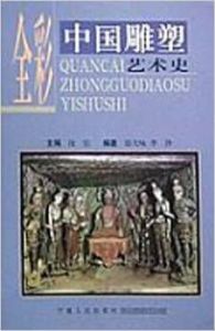 全彩中國雕塑藝術史 全彩中國雕塑藝術史