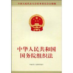 《中華人民共和國國務院組織法》 《中華人民共和國國務院組織法》