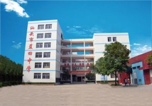 汕頭市藍田中學 汕頭市藍田中學