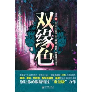 《雙緣色》 《雙緣色》