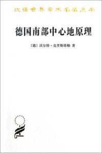 德國南部中心地原理 德國南部中心地原理
