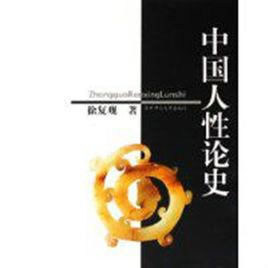 中國人性論史 中國人性論史