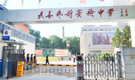 長春藝術實驗中學 長春藝術實驗中學