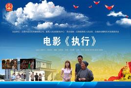 執行[2015年宋胤熹執導電影]