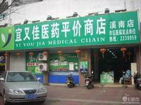 福建省宜又佳醫藥連鎖有限公司 福建省宜又佳醫藥連鎖有限公司