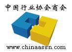 中國行業協會商會
