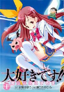 超喜歡!!魔法天使柯絲茉 超喜歡!!魔法天使柯絲茉