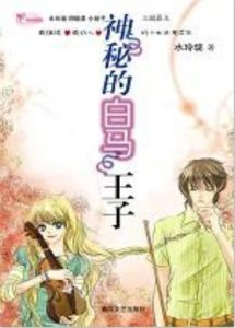 神秘的白馬王子 神秘的白馬王子