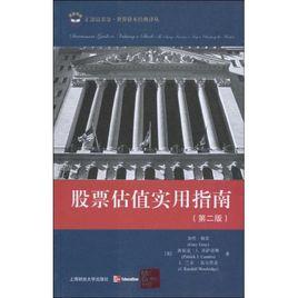 股票估值實用指南 股票估值實用指南