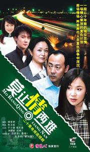 《莫讓情兩難》 《莫讓情兩難》