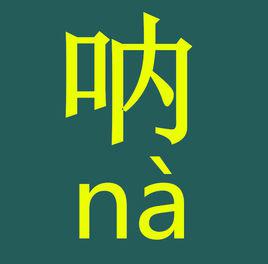 吶[漢字]