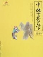 中華蒙學精粹