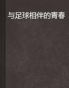 與足球相伴的青春 與足球相伴的青春