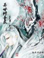 異世修聖錄 異世修聖錄