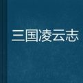 三國凌雲志