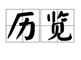 歷覽 歷覽