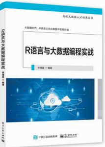 R語言與大數據編程實戰