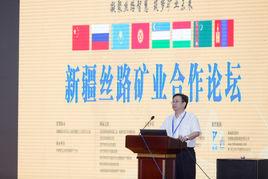 新疆絲路礦業合作論壇