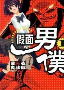 假面男僕 假面男僕