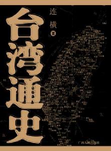 台灣通史[商務印書館版《台灣通史》]