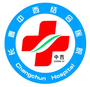 長春中西醫結合醫院