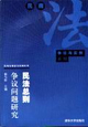 民法總則爭議問題研究