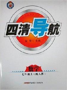 四清導航:數學七年級上冊配人教 四清導航:數學七年級上冊配人教