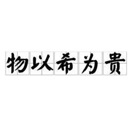 物以希為貴 物以希為貴