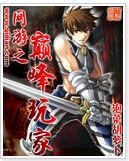 網遊之巔峰玩家 網遊之巔峰玩家