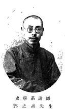 北京大學史學系講師鄧之誠先生像