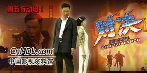 《第五行動組Ⅰ對決》