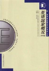 英語國家概況[余志遠主編書籍]