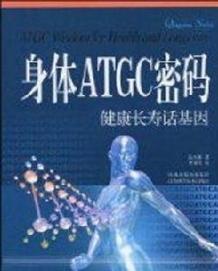 身體ATGC密碼 身體ATGC密碼